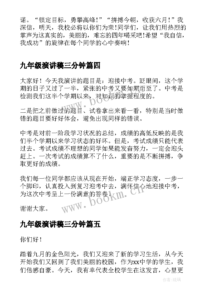 最新九年级演讲稿三分钟(汇总9篇)