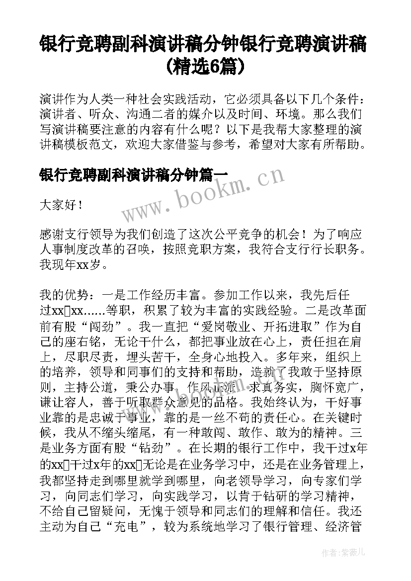 银行竞聘副科演讲稿分钟 银行竞聘演讲稿(精选6篇)