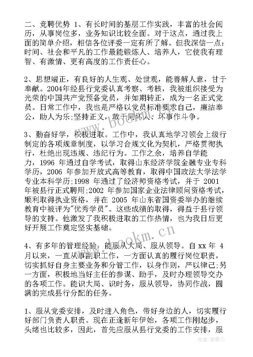 银行竞聘副科演讲稿分钟 银行竞聘演讲稿(精选6篇)