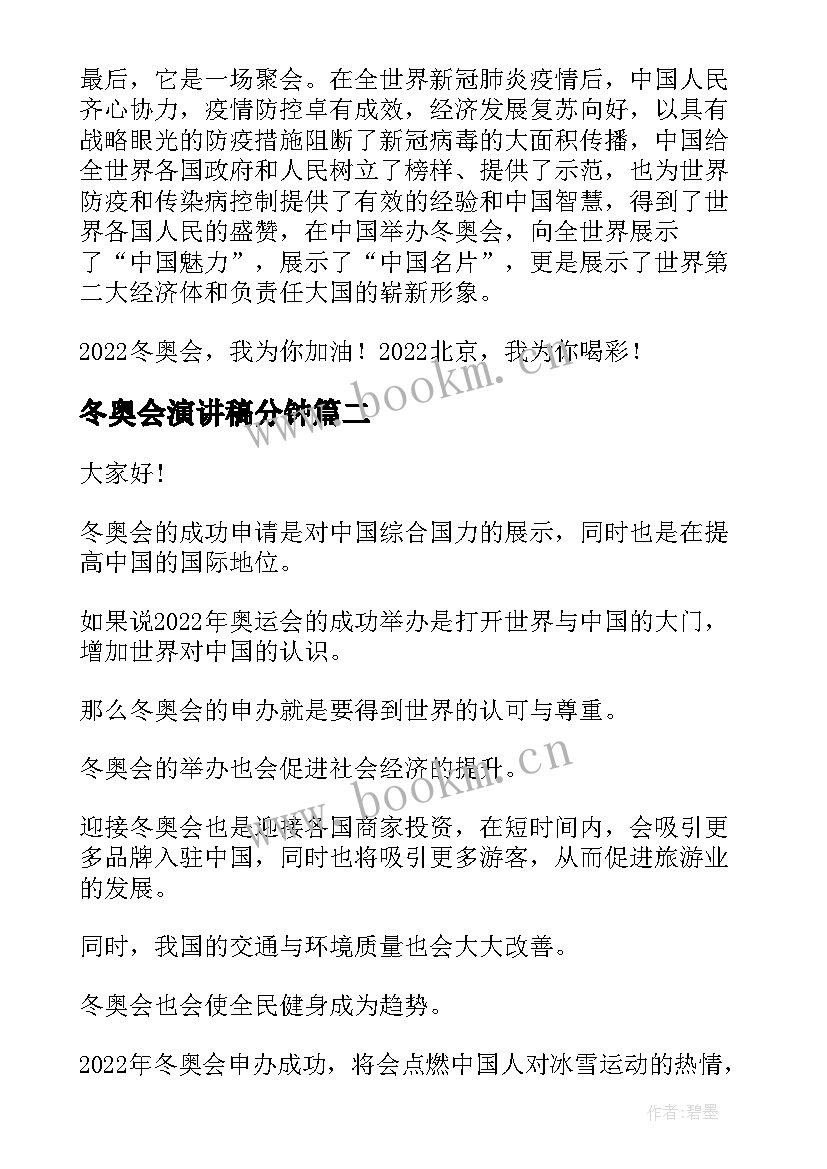 冬奥会演讲稿分钟(优质9篇)