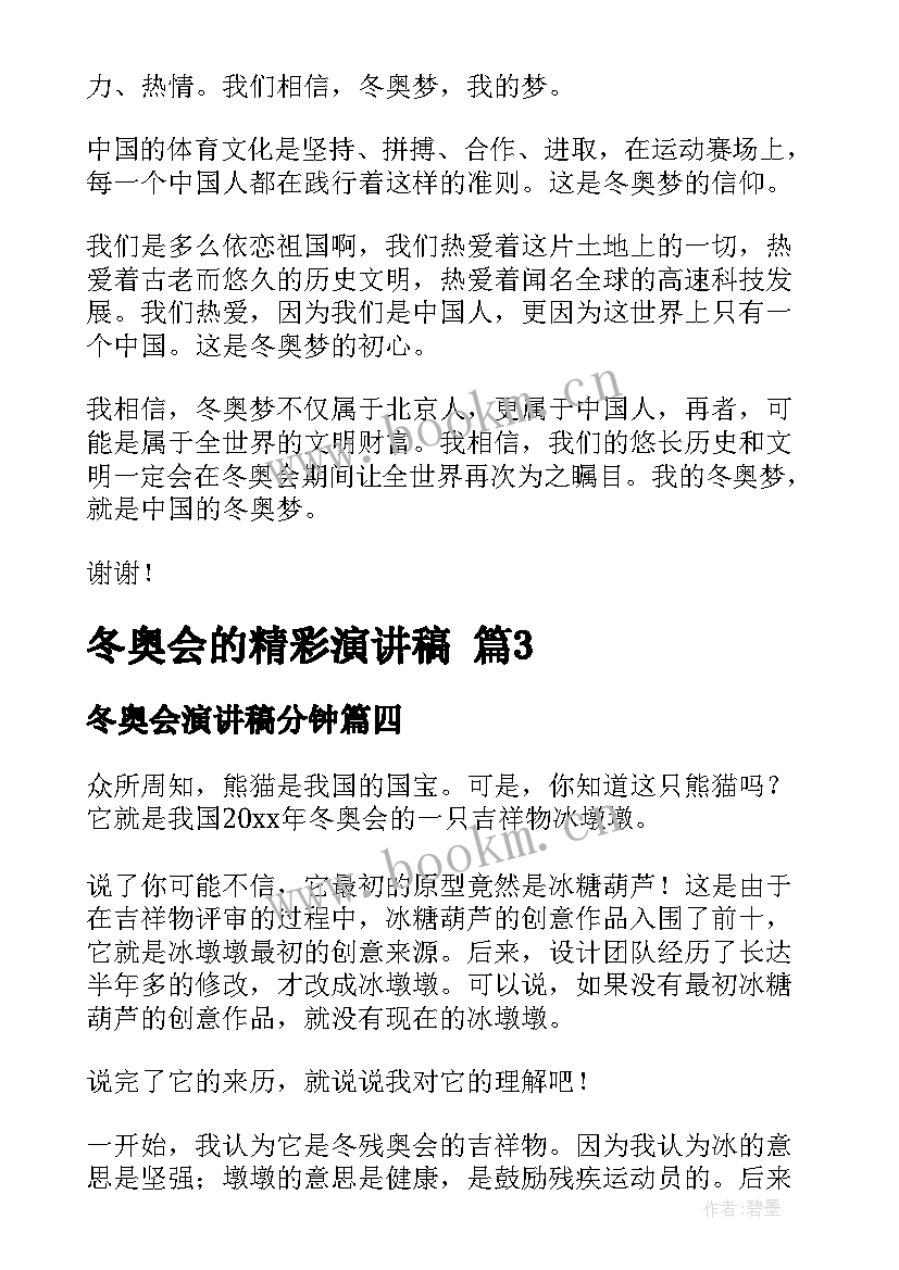 冬奥会演讲稿分钟(优质9篇)