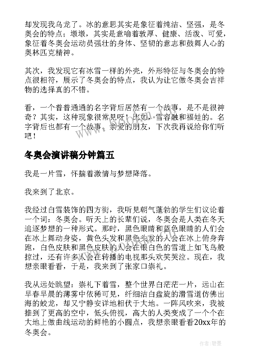 冬奥会演讲稿分钟(优质9篇)