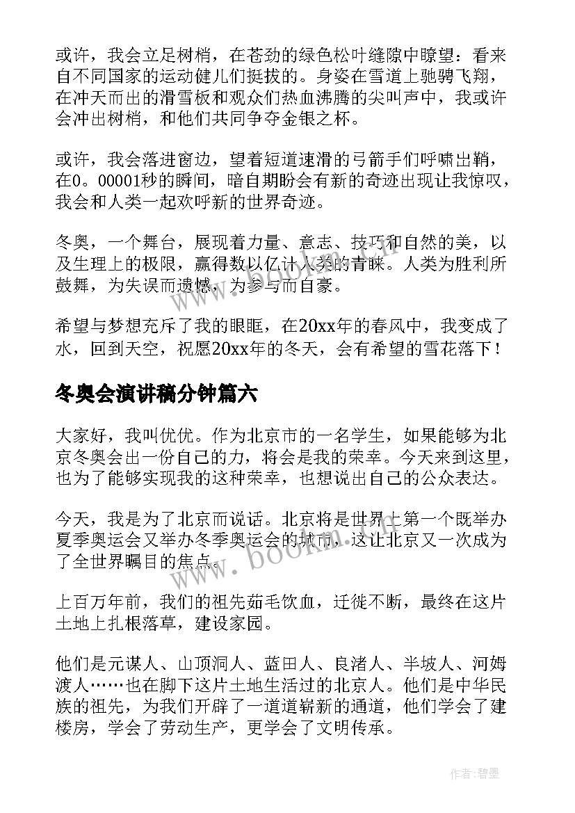 冬奥会演讲稿分钟(优质9篇)