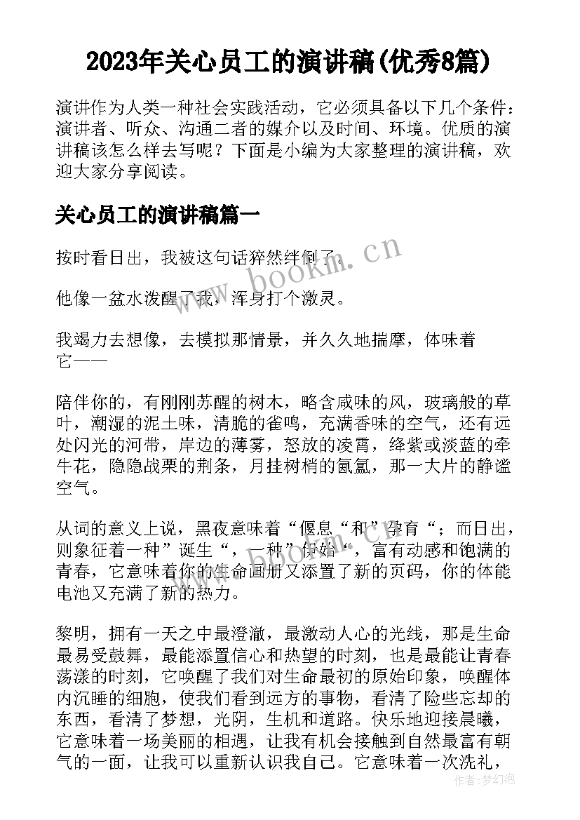 2023年关心员工的演讲稿(优秀8篇)