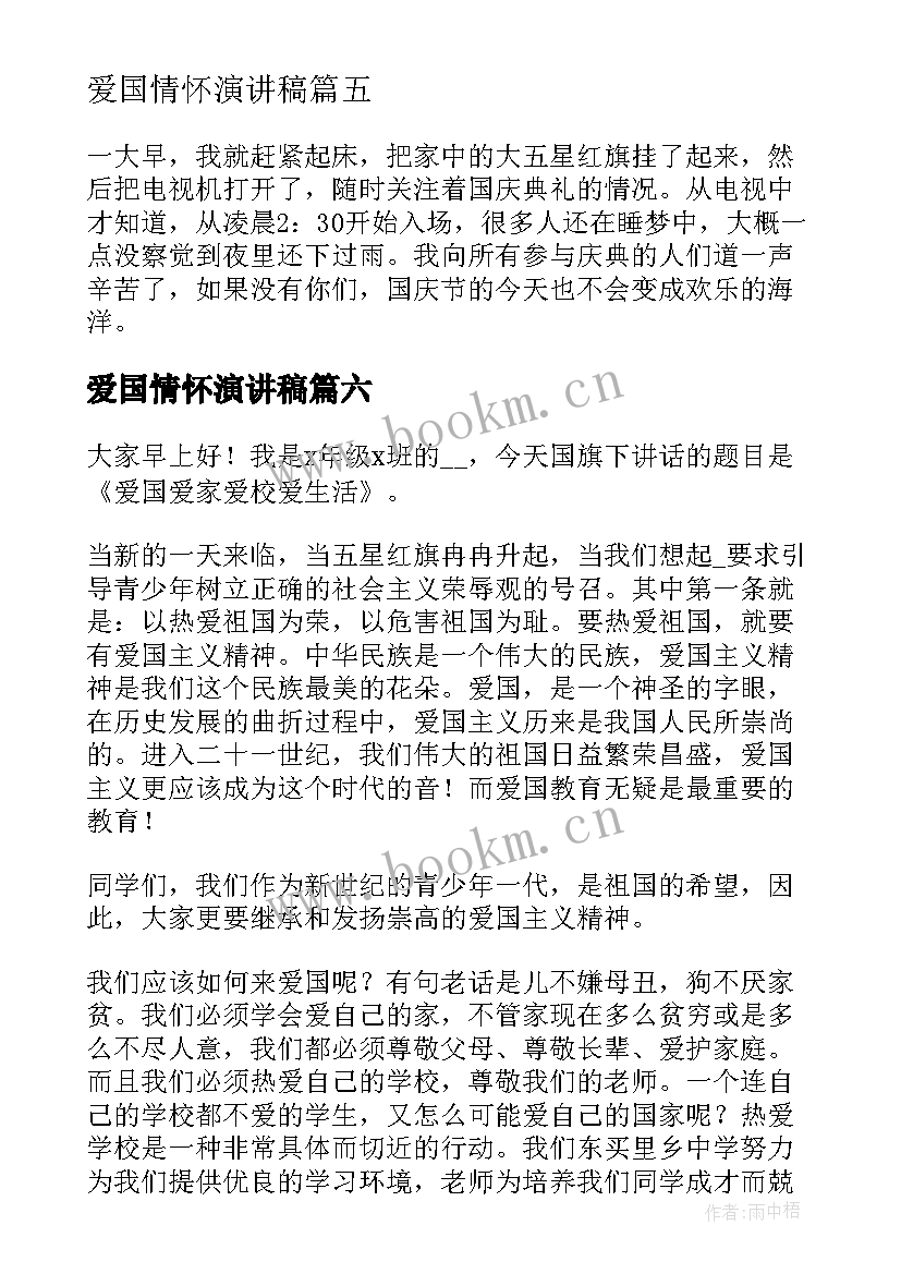 爱国情怀演讲稿 爱国情怀六分钟演讲稿(模板7篇)