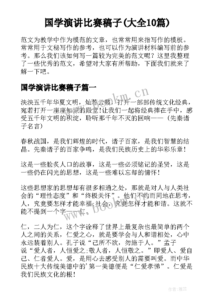 国学演讲比赛稿子(大全10篇)