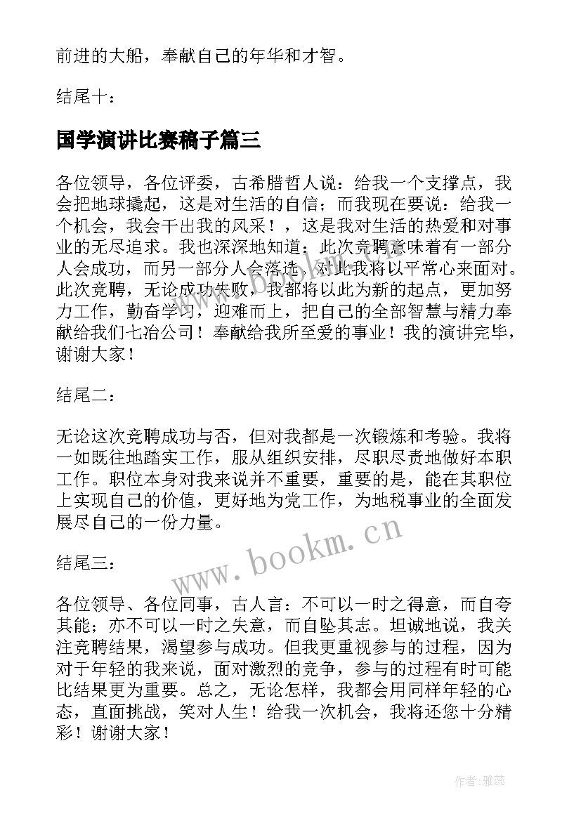 国学演讲比赛稿子(大全10篇)