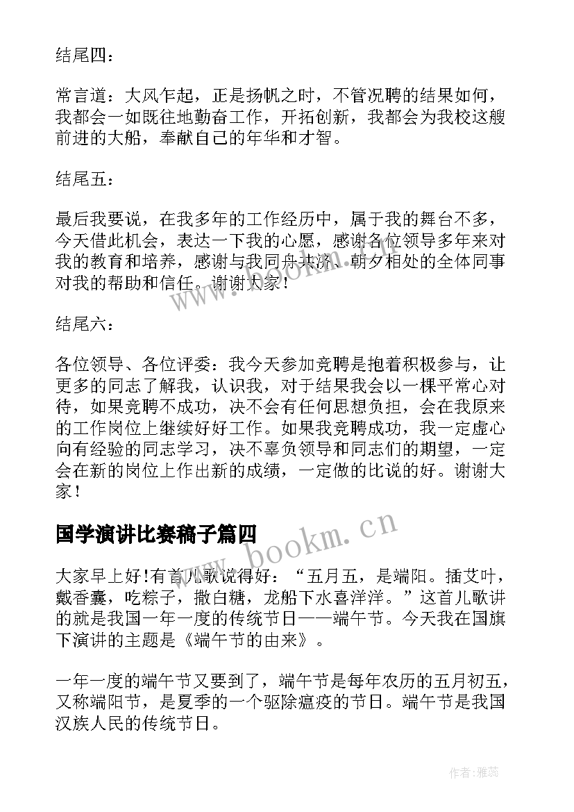 国学演讲比赛稿子(大全10篇)