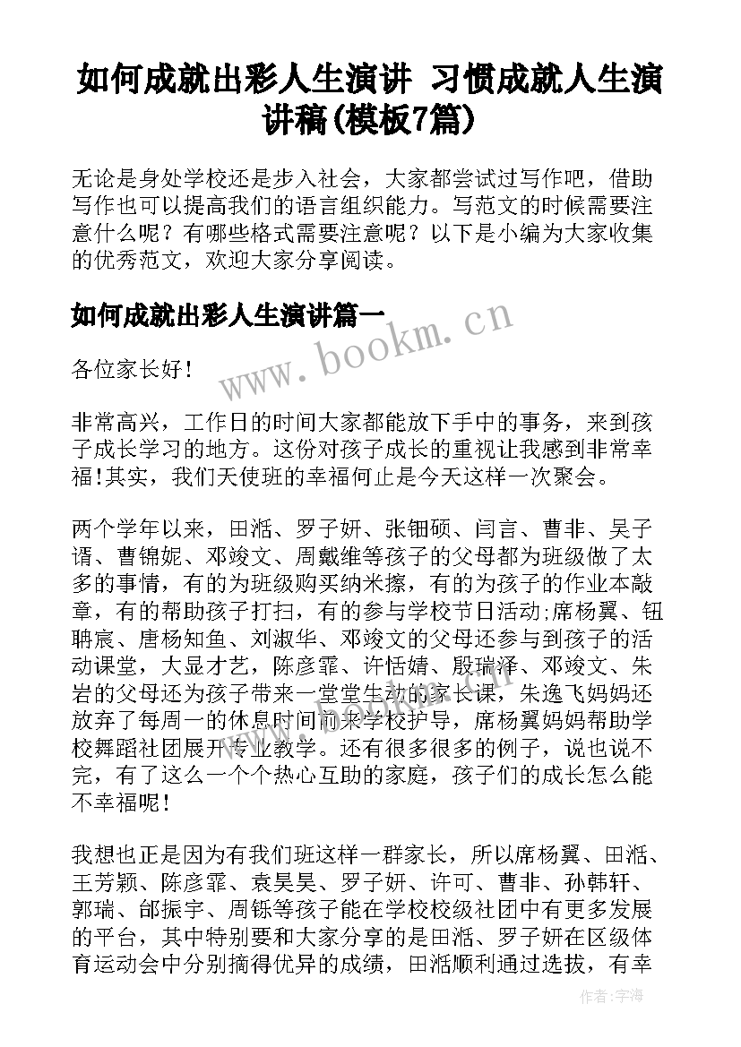 如何成就出彩人生演讲 习惯成就人生演讲稿(模板7篇)