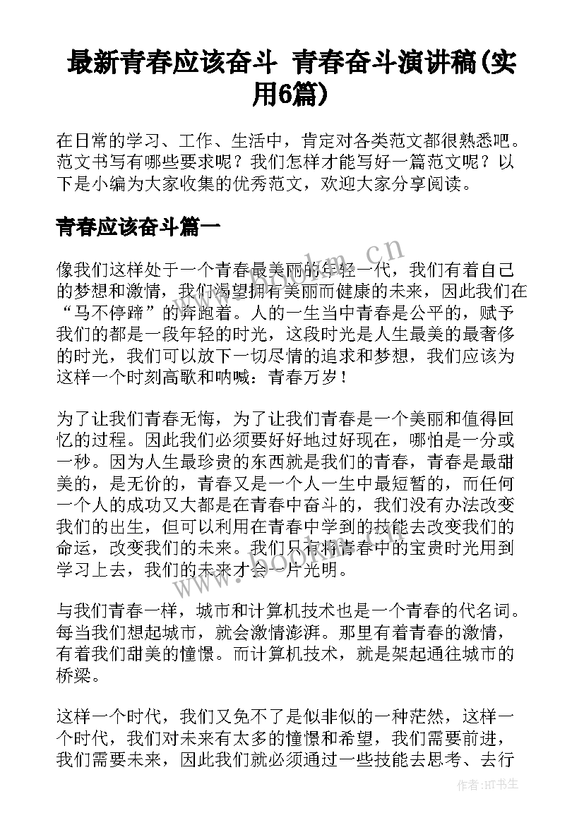 最新青春应该奋斗 青春奋斗演讲稿(实用6篇)