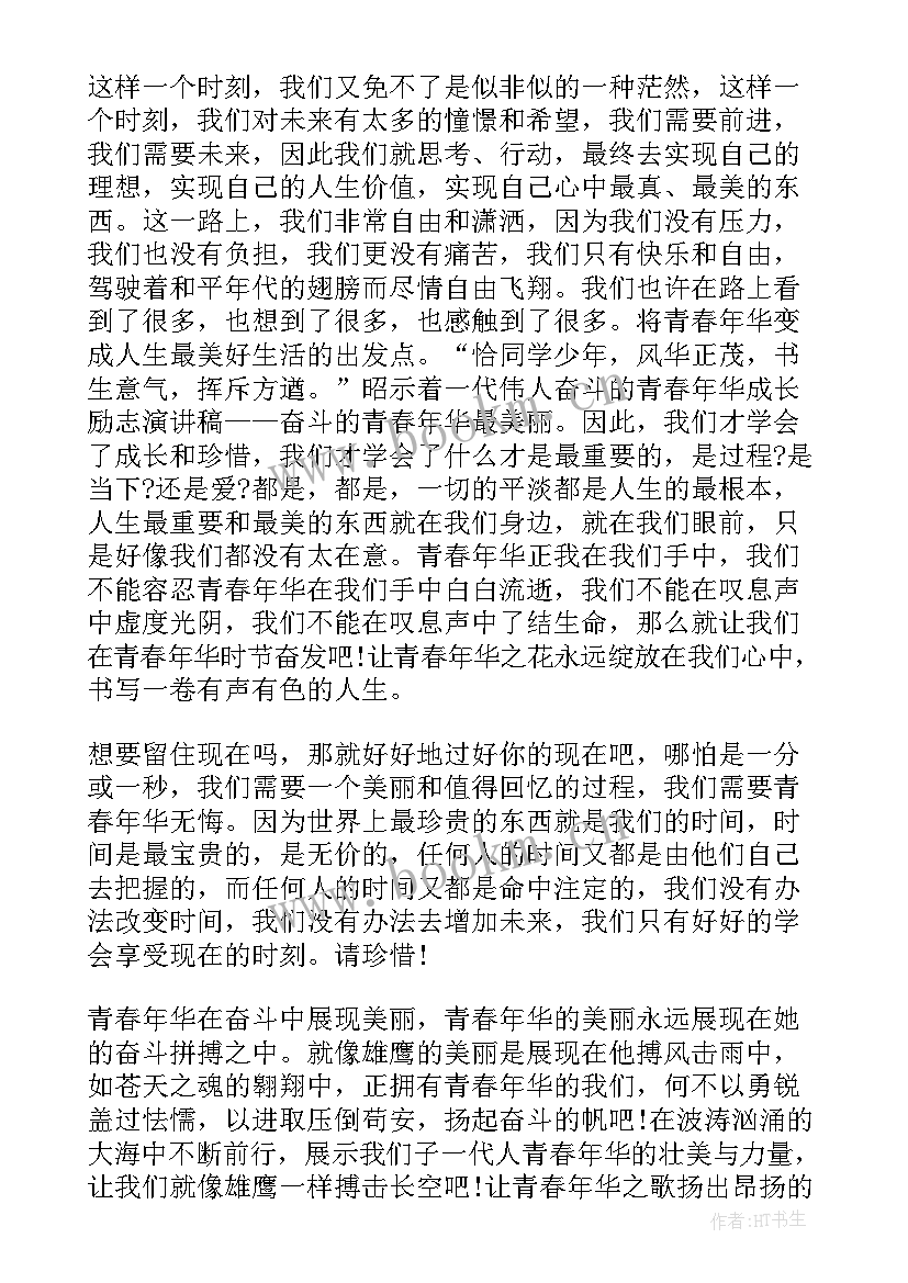 最新青春应该奋斗 青春奋斗演讲稿(实用6篇)