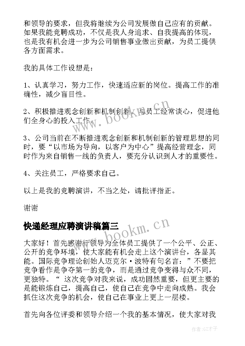 2023年快递经理应聘演讲稿(精选7篇)