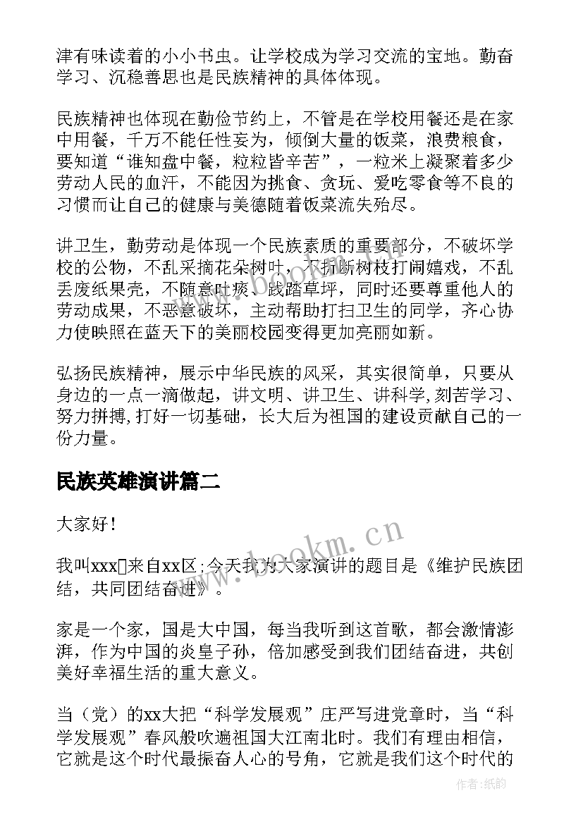 民族英雄演讲(优秀8篇)