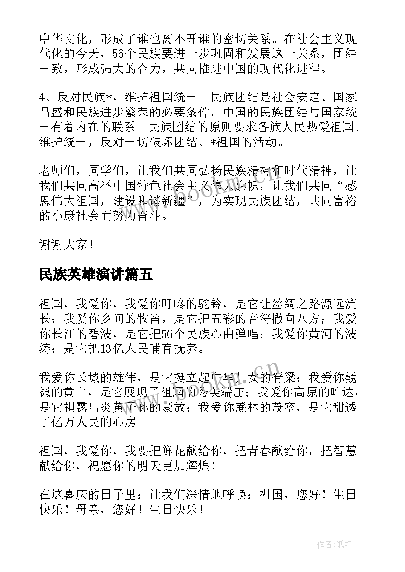 民族英雄演讲(优秀8篇)