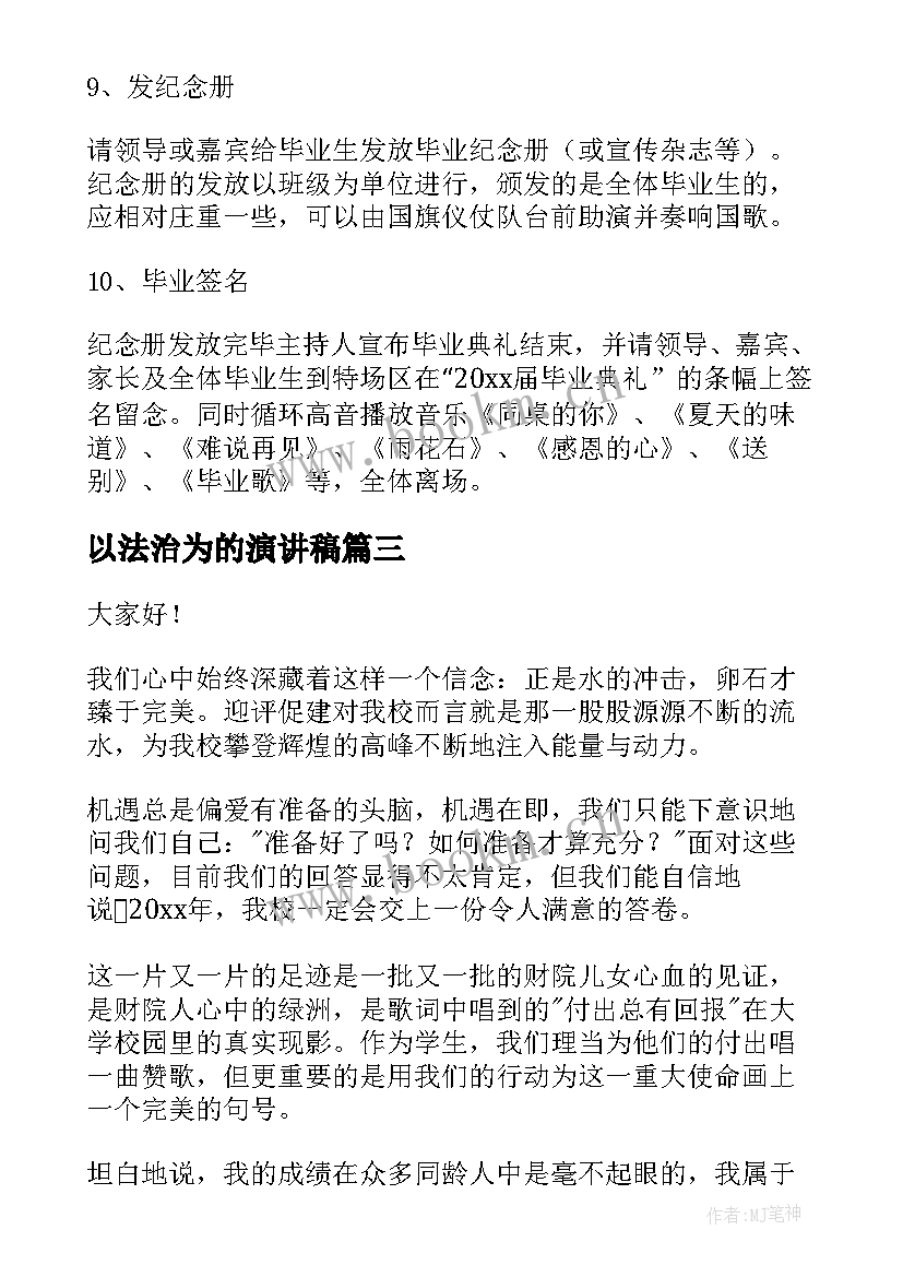 2023年以法治为的演讲稿(模板9篇)