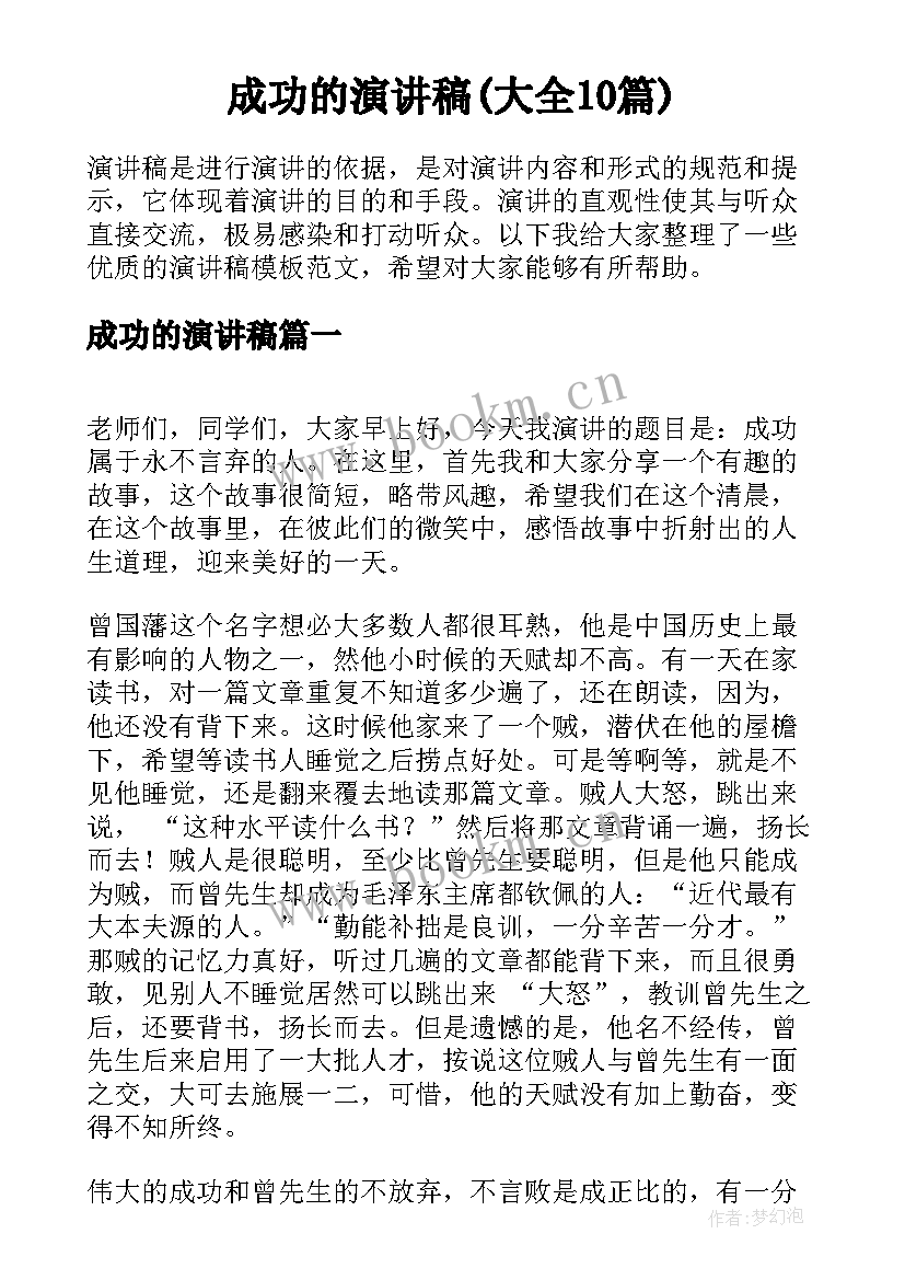 成功的演讲稿(大全10篇)