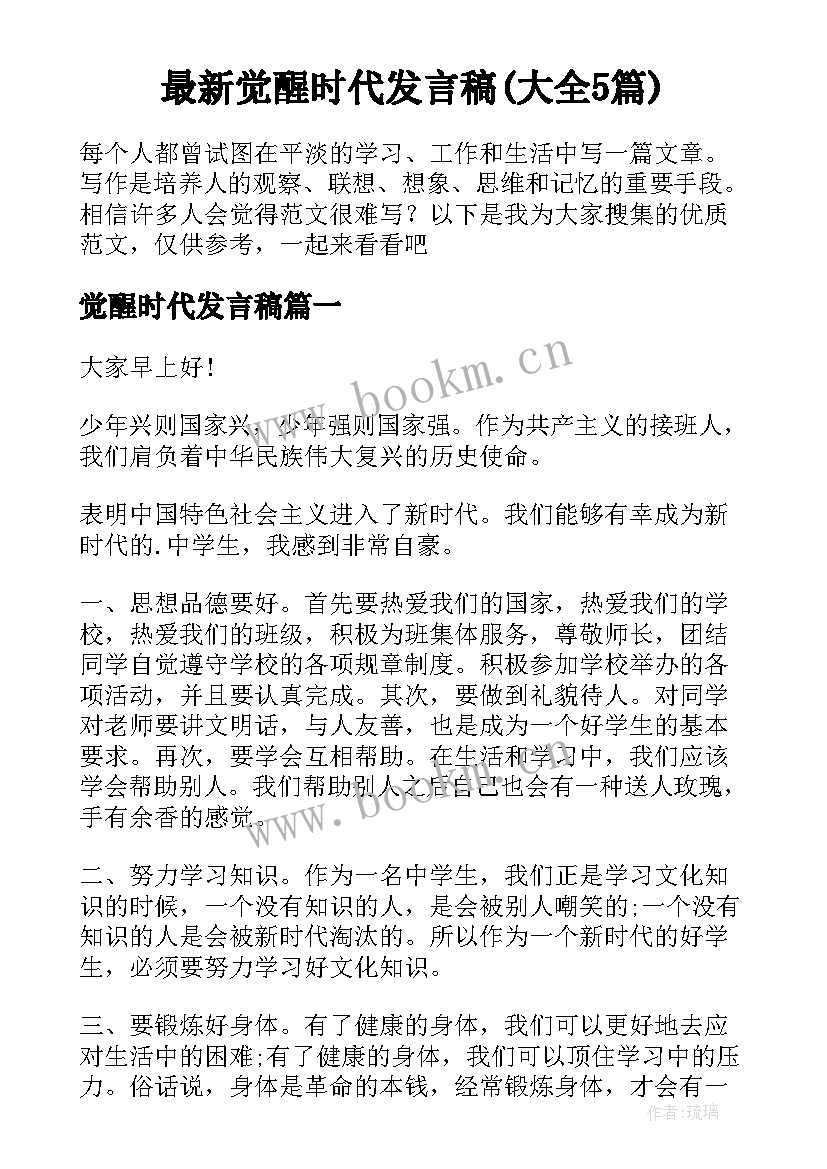 最新觉醒时代发言稿(大全5篇)