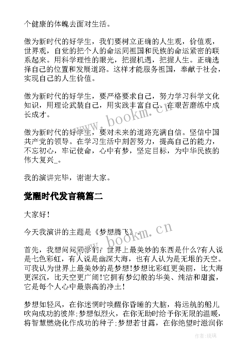 最新觉醒时代发言稿(大全5篇)