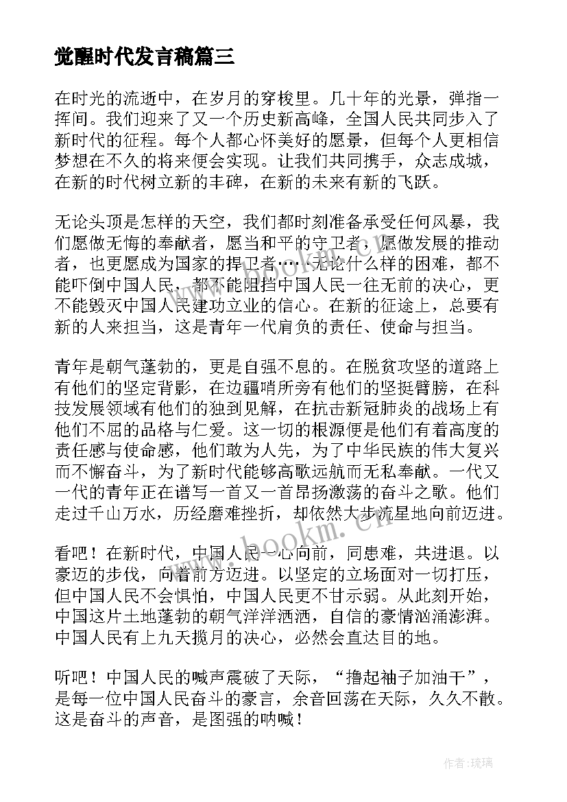 最新觉醒时代发言稿(大全5篇)