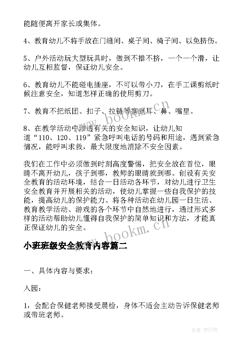 小班班级安全教育内容 小班班级安全工作计划(优质10篇)