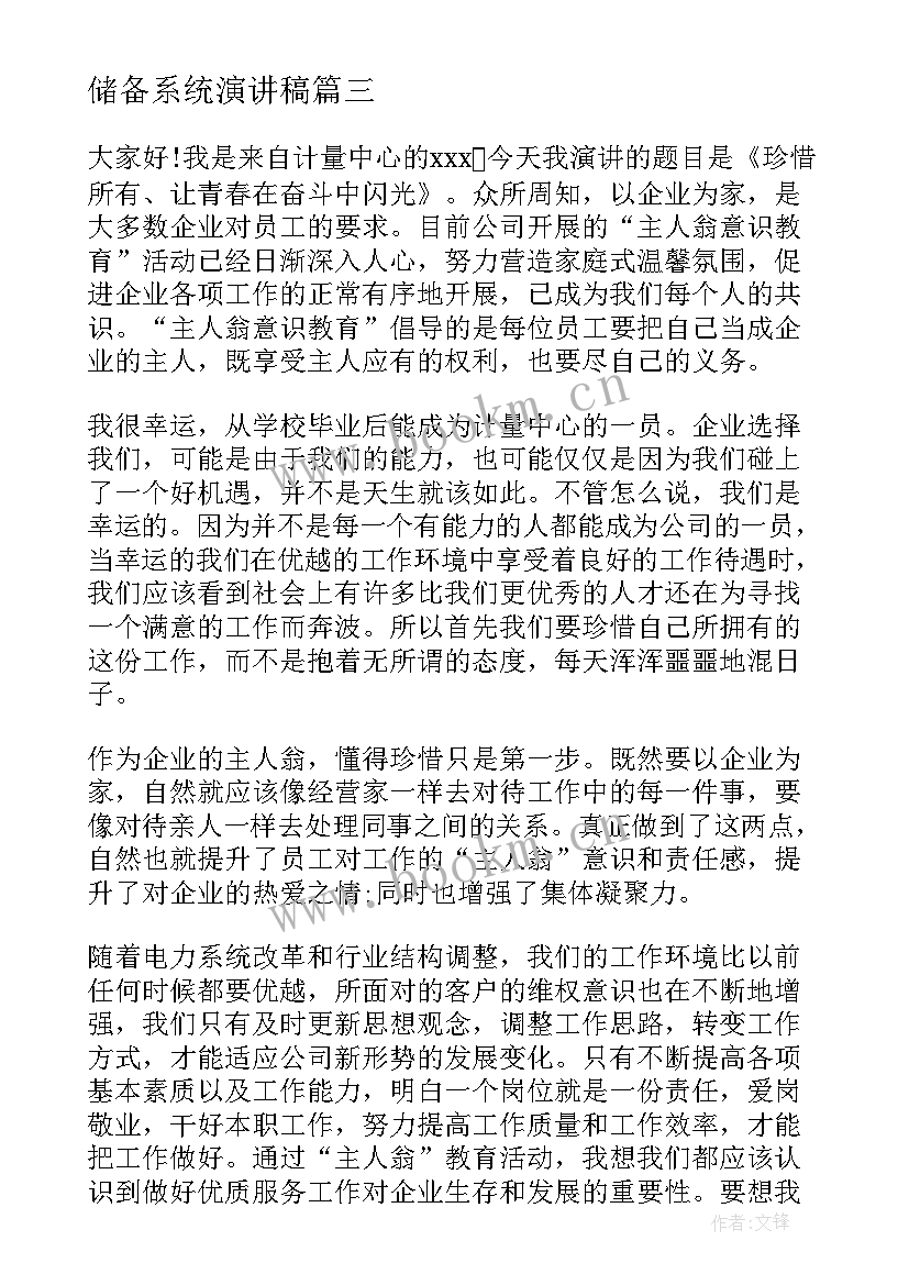 2023年储备系统演讲稿 粮食储备库演讲稿(优秀10篇)