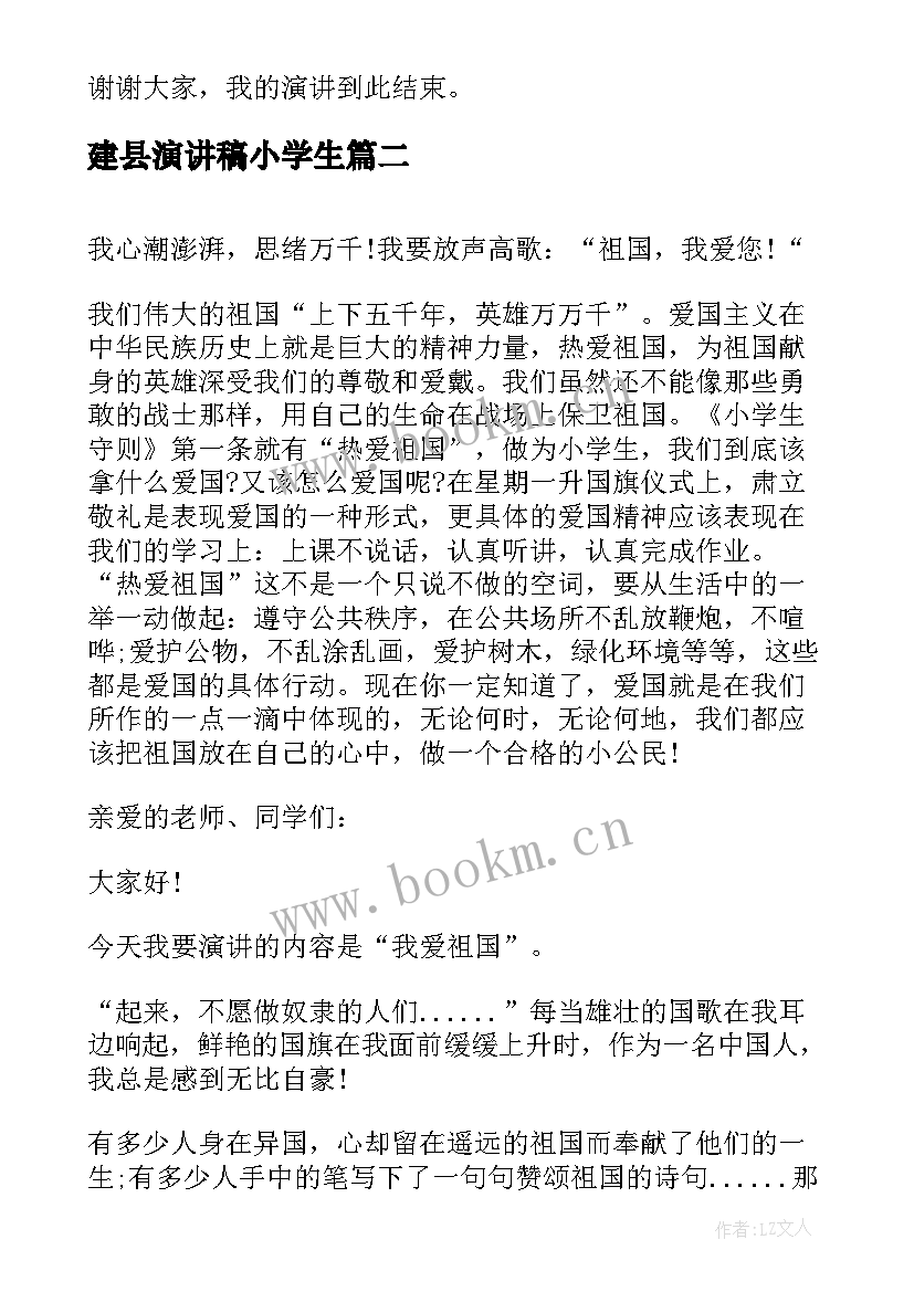 最新建县演讲稿小学生(优质8篇)