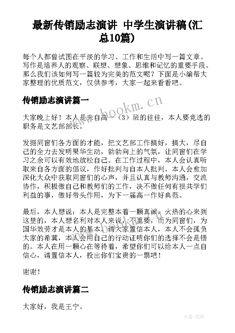 最新传销励志演讲 中学生演讲稿(汇总10篇)