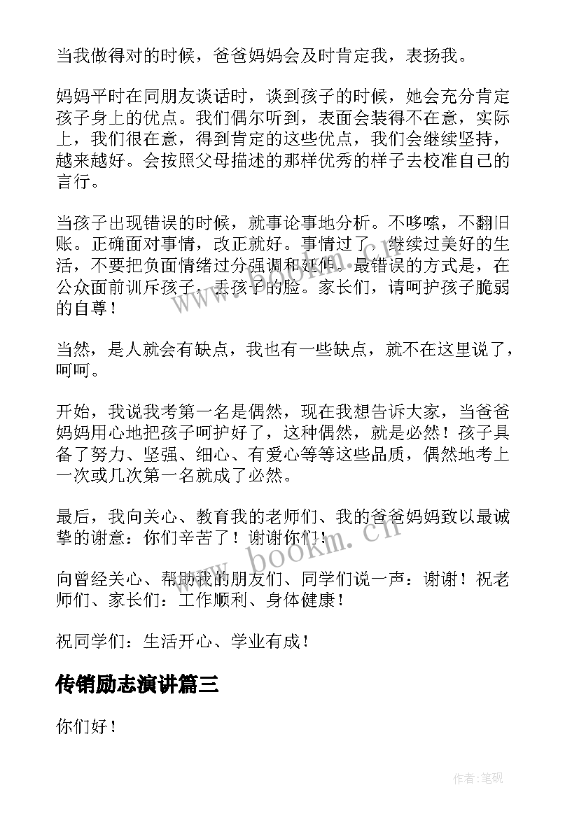 最新传销励志演讲 中学生演讲稿(汇总10篇)