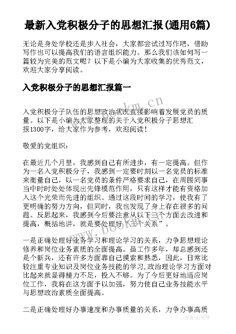 最新入党积极分子的思想汇报(通用6篇)