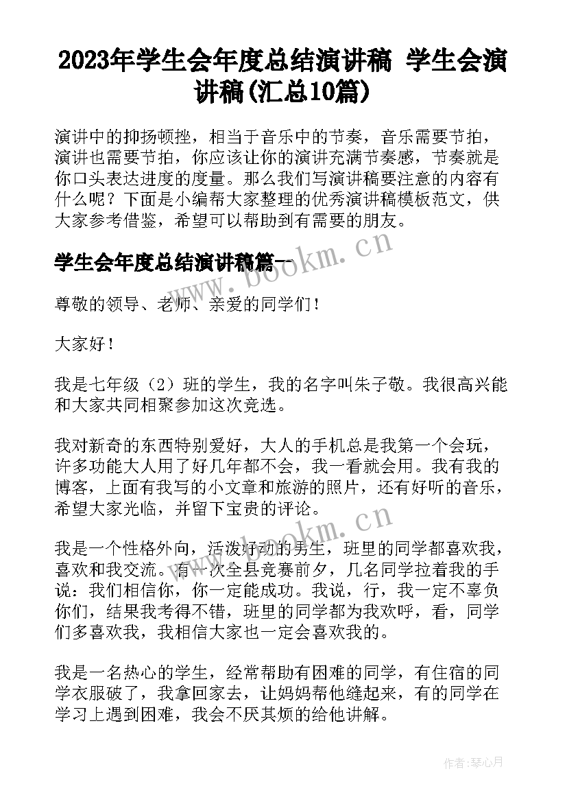 2023年学生会年度总结演讲稿 学生会演讲稿(汇总10篇)