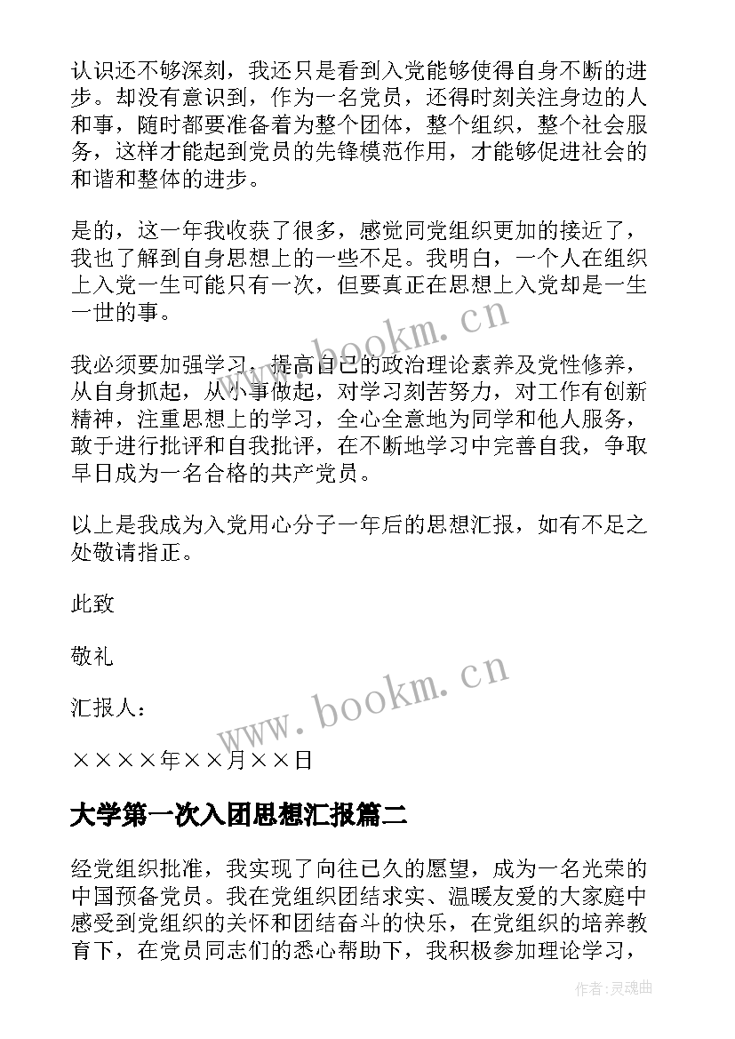 大学第一次入团思想汇报 大学生入党第一次思想汇报(汇总5篇)