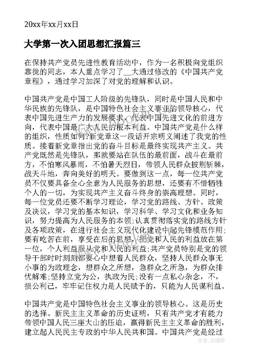 大学第一次入团思想汇报 大学生入党第一次思想汇报(汇总5篇)