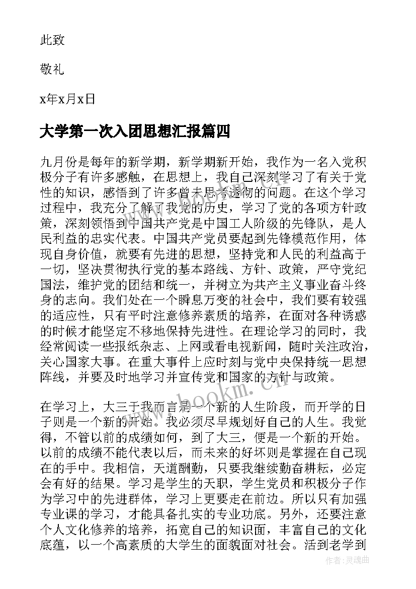 大学第一次入团思想汇报 大学生入党第一次思想汇报(汇总5篇)