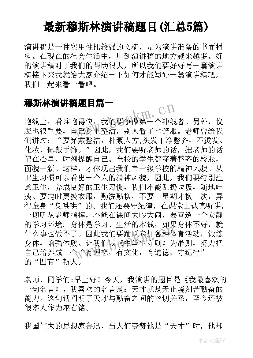 最新穆斯林演讲稿题目(汇总5篇)