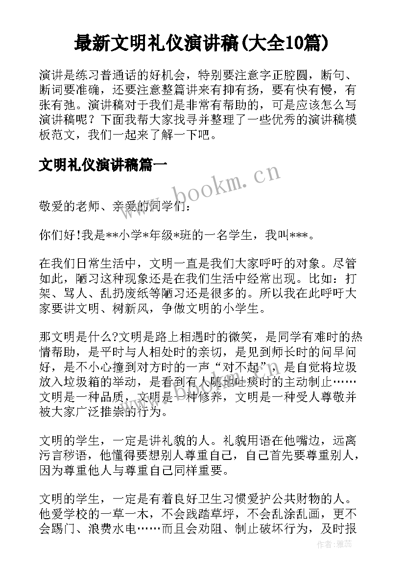 最新文明礼仪演讲稿(大全10篇)