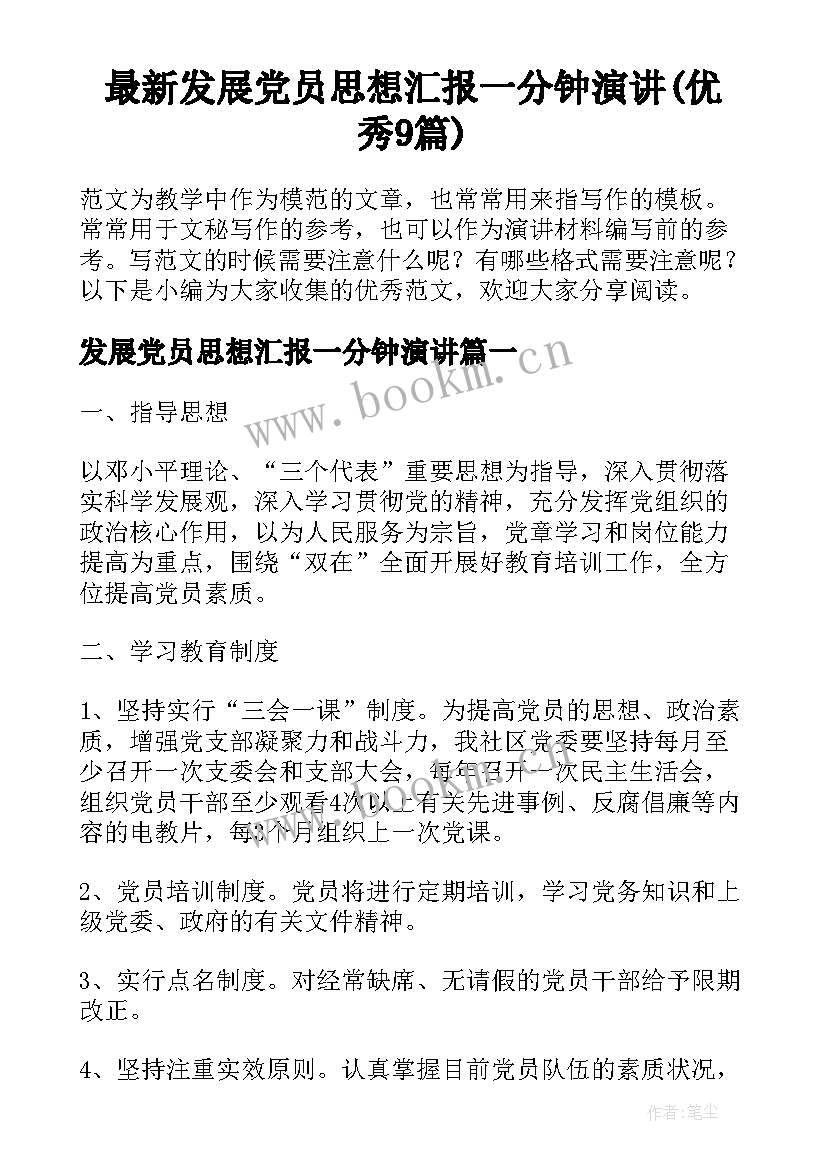 最新发展党员思想汇报一分钟演讲(优秀9篇)