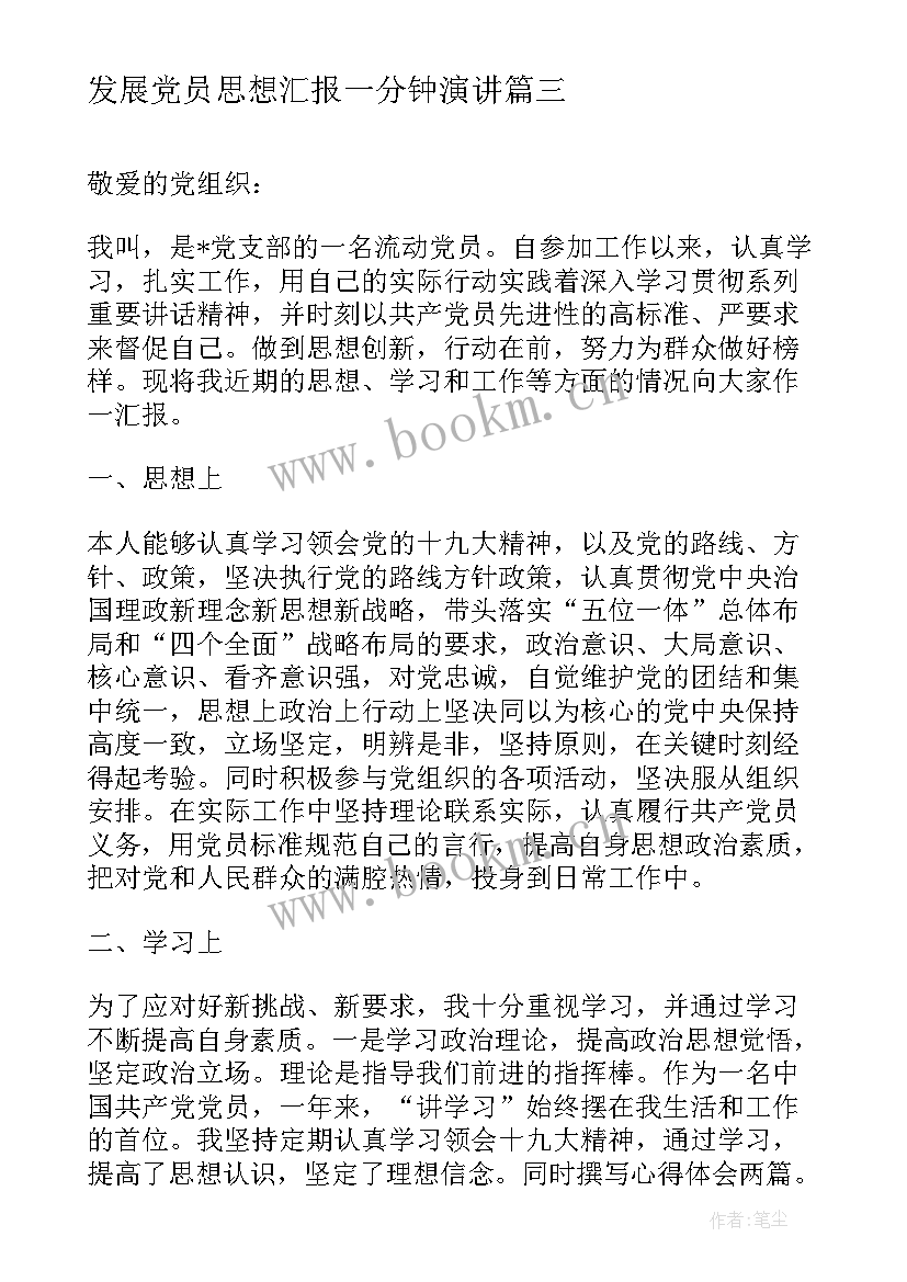 最新发展党员思想汇报一分钟演讲(优秀9篇)