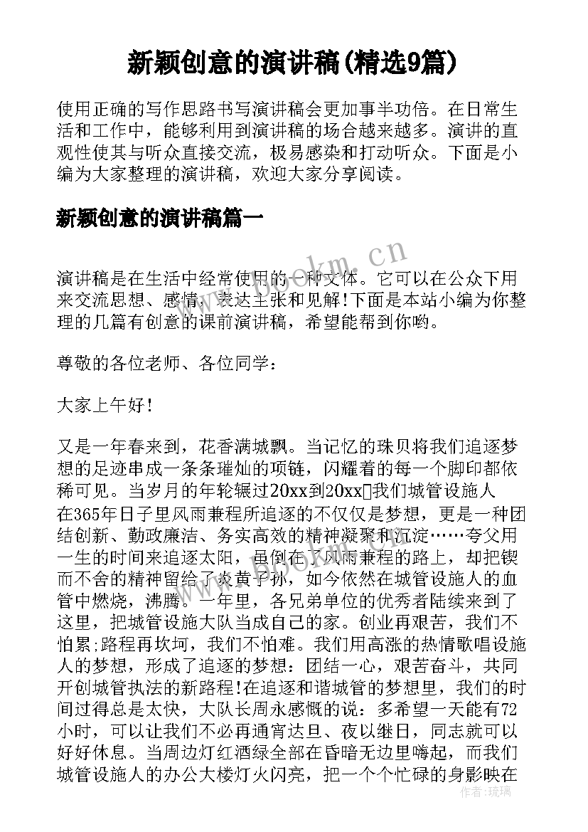 新颖创意的演讲稿(精选9篇)