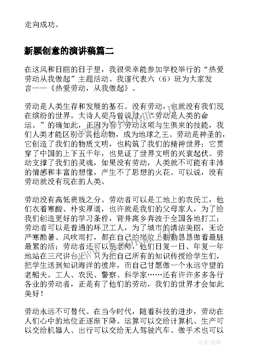 新颖创意的演讲稿(精选9篇)