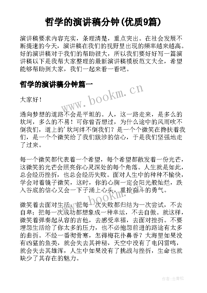 哲学的演讲稿分钟(优质9篇)