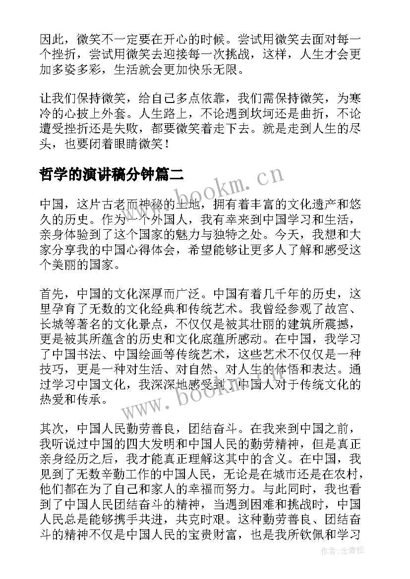 哲学的演讲稿分钟(优质9篇)