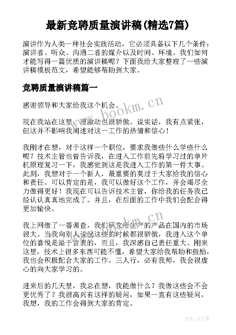 最新竞聘质量演讲稿(精选7篇)