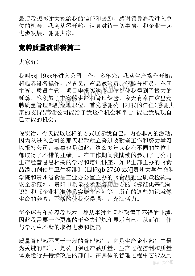 最新竞聘质量演讲稿(精选7篇)