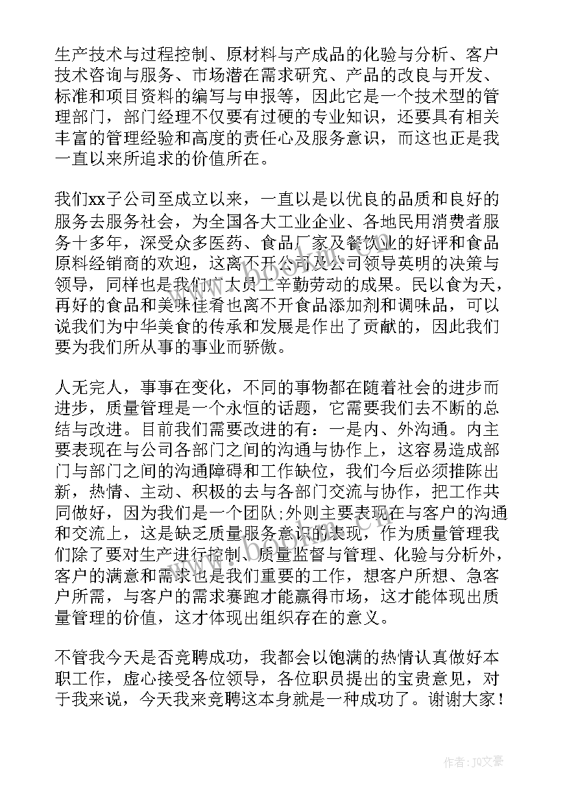 最新竞聘质量演讲稿(精选7篇)