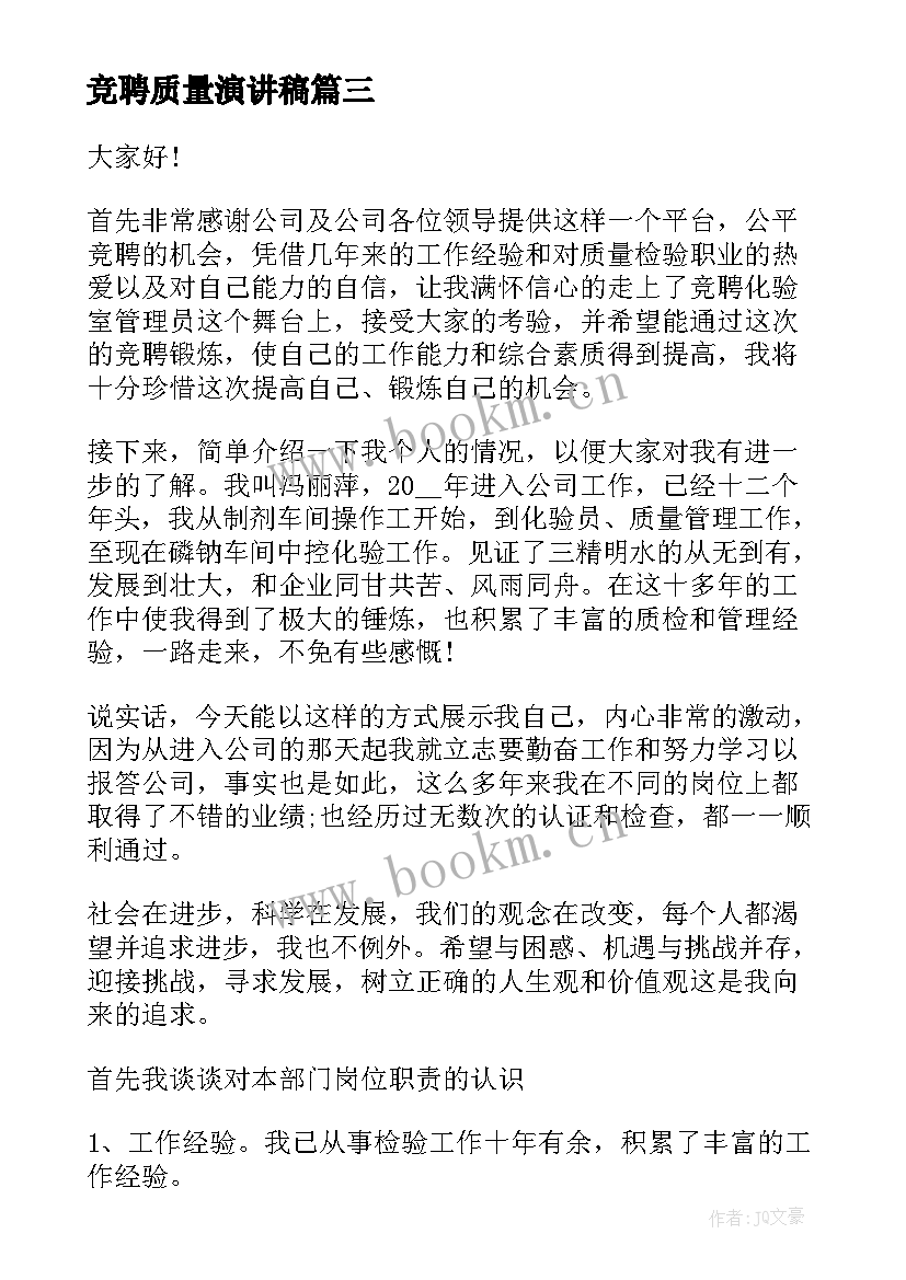 最新竞聘质量演讲稿(精选7篇)