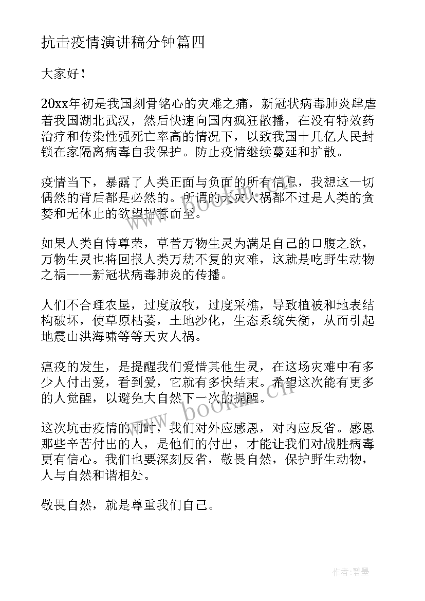 最新抗击疫情演讲稿分钟 抗击肺炎疫情演讲稿(优秀7篇)