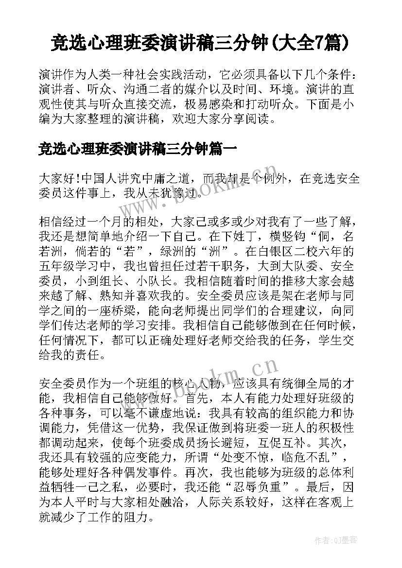 竞选心理班委演讲稿三分钟(大全7篇)