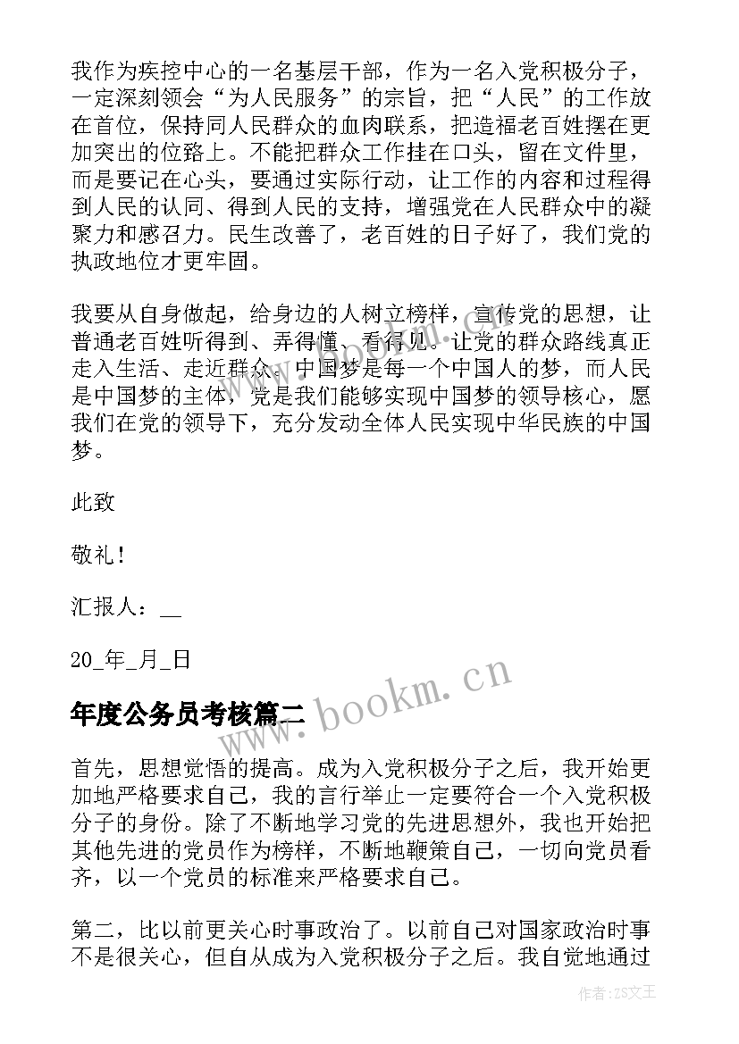 最新年度公务员考核 公务员入党思想汇报(汇总7篇)