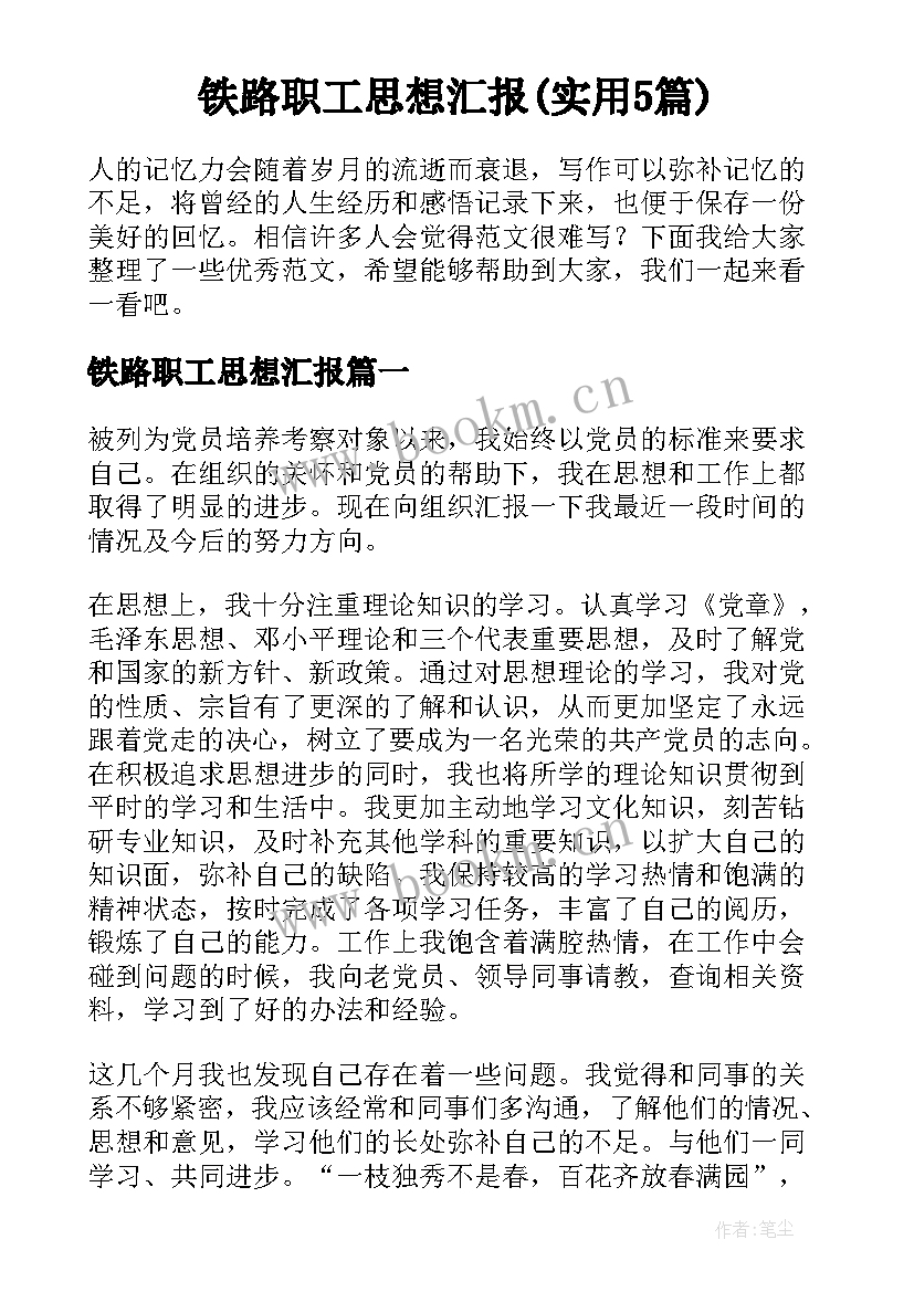 铁路职工思想汇报(实用5篇)