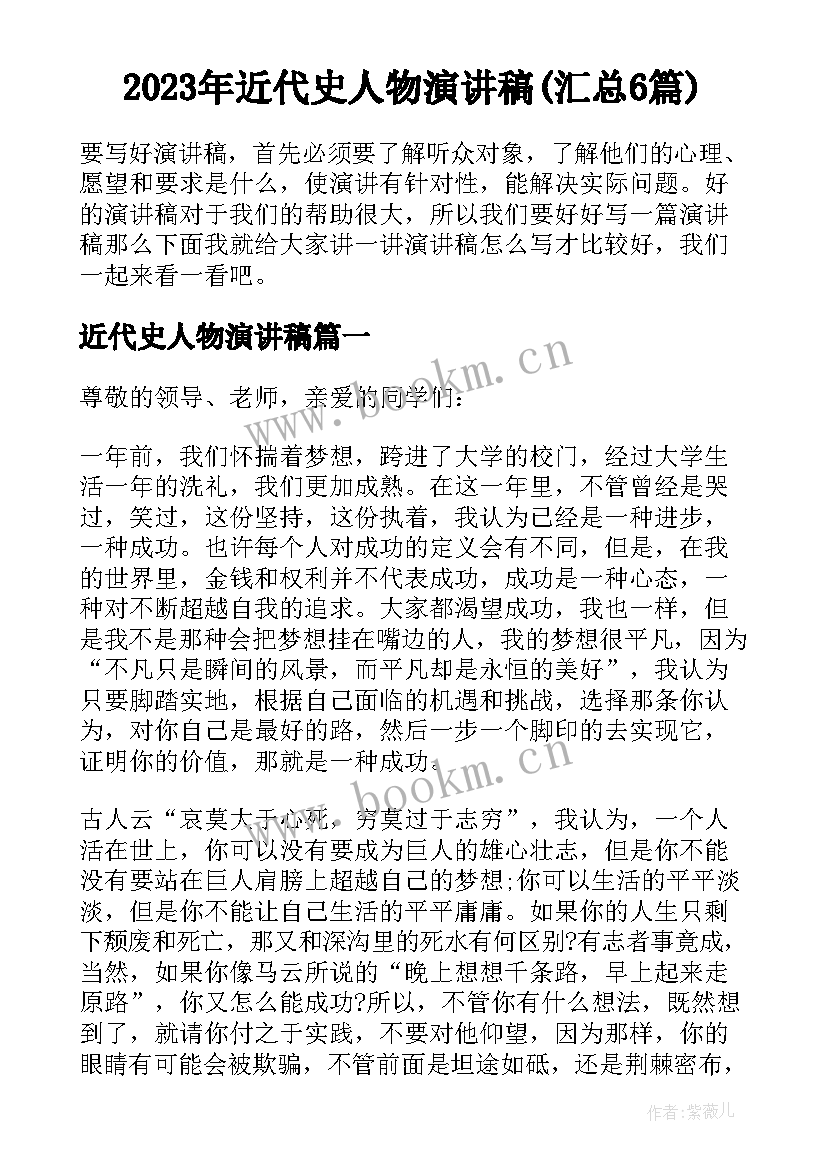 2023年近代史人物演讲稿(汇总6篇)